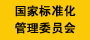 國際標(biāo)準(zhǔn)化委員會(huì)